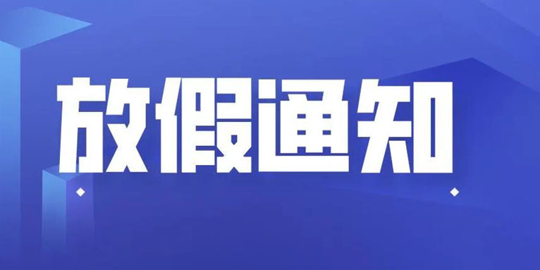 放假通知
