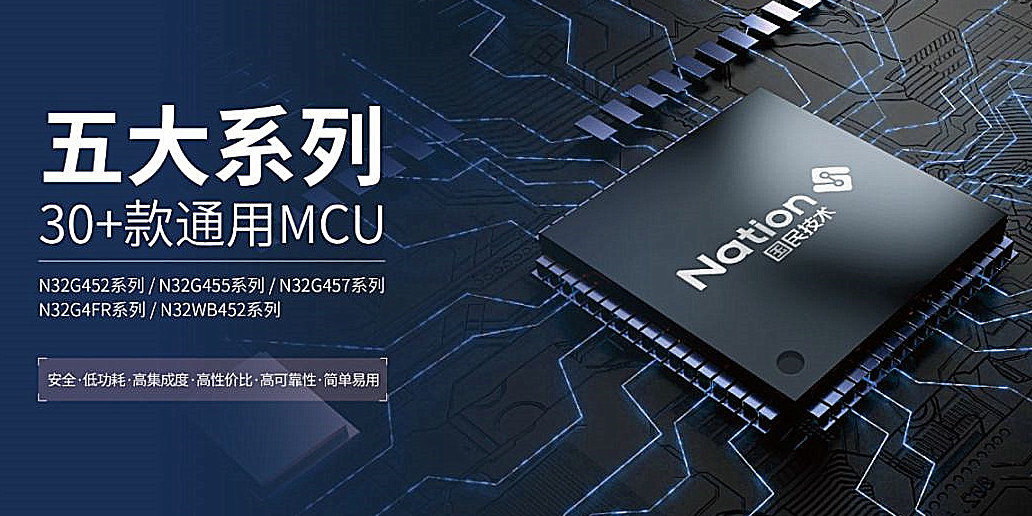 国民技术MCU产品齐全型号选型表